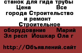 станок для гида трубы  › Цена ­ 30 000 - Все города Строительство и ремонт » Строительное оборудование   . Марий Эл респ.,Йошкар-Ола г.